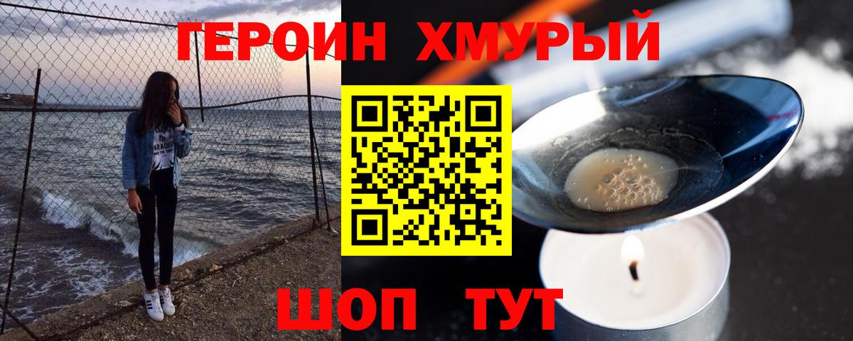 ГЕРОИН хмурый Елабуга